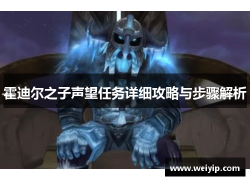 霍迪尔之子声望任务详细攻略与步骤解析