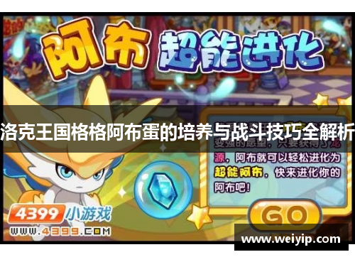 洛克王国格格阿布蛋的培养与战斗技巧全解析