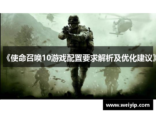 《使命召唤10游戏配置要求解析及优化建议》
