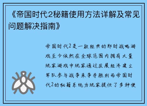 《帝国时代2秘籍使用方法详解及常见问题解决指南》