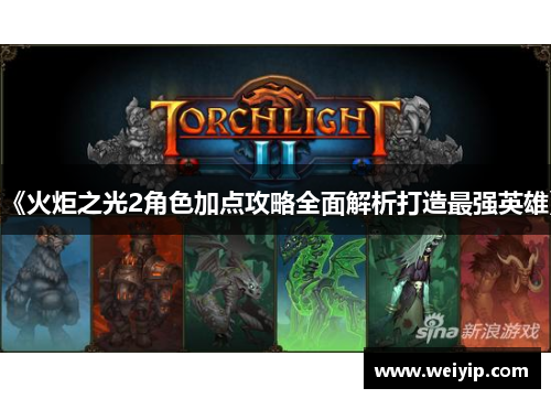 《火炬之光2角色加点攻略全面解析打造最强英雄》