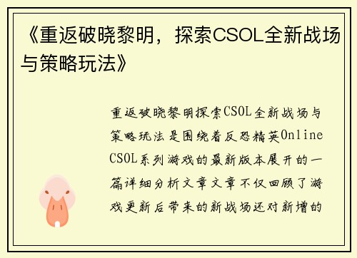 《重返破晓黎明，探索CSOL全新战场与策略玩法》