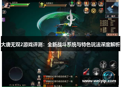 大唐无双2游戏评测：全新战斗系统与特色玩法深度解析