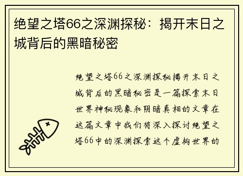 绝望之塔66之深渊探秘：揭开末日之城背后的黑暗秘密