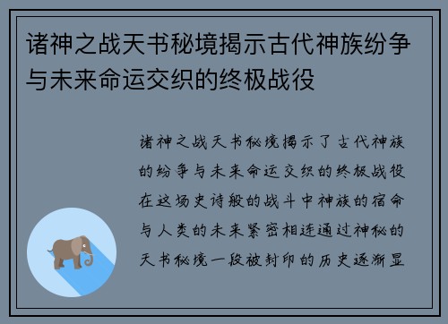 诸神之战天书秘境揭示古代神族纷争与未来命运交织的终极战役