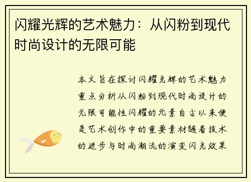 闪耀光辉的艺术魅力：从闪粉到现代时尚设计的无限可能