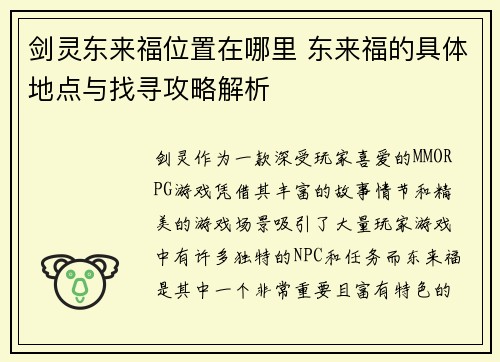 剑灵东来福位置在哪里 东来福的具体地点与找寻攻略解析