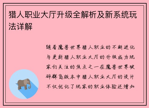 猎人职业大厅升级全解析及新系统玩法详解