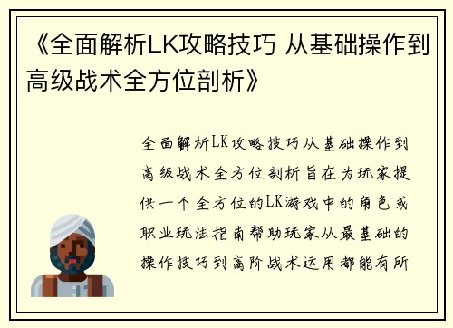 《全面解析LK攻略技巧 从基础操作到高级战术全方位剖析》