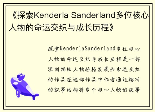 《探索Kenderla Sanderland多位核心人物的命运交织与成长历程》