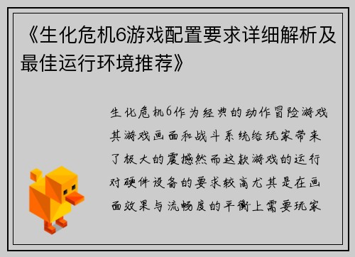 《生化危机6游戏配置要求详细解析及最佳运行环境推荐》