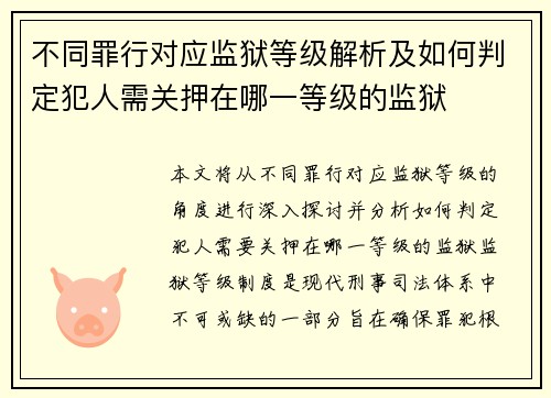 不同罪行对应监狱等级解析及如何判定犯人需关押在哪一等级的监狱