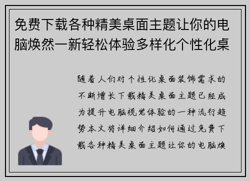 免费下载各种精美桌面主题让你的电脑焕然一新轻松体验多样化个性化桌面装饰