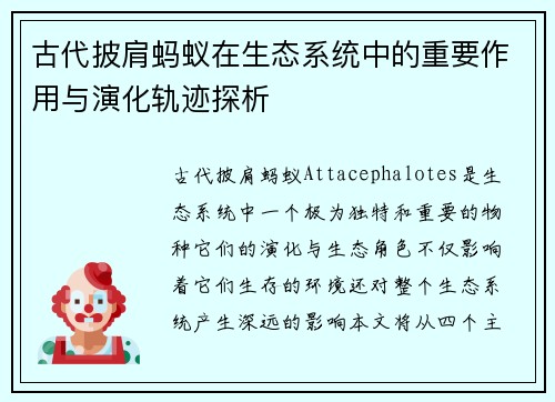 古代披肩蚂蚁在生态系统中的重要作用与演化轨迹探析