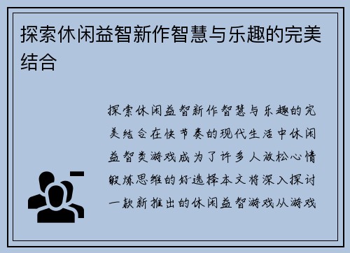 探索休闲益智新作智慧与乐趣的完美结合