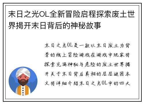 末日之光OL全新冒险启程探索废土世界揭开末日背后的神秘故事