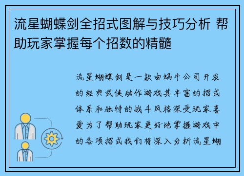 流星蝴蝶剑全招式图解与技巧分析 帮助玩家掌握每个招数的精髓