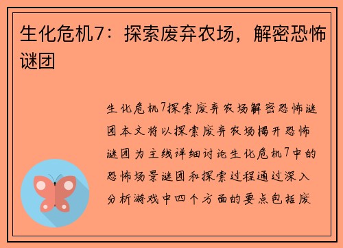 生化危机7：探索废弃农场，解密恐怖谜团