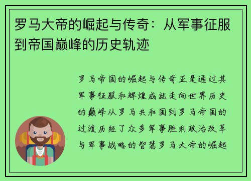 罗马大帝的崛起与传奇：从军事征服到帝国巅峰的历史轨迹