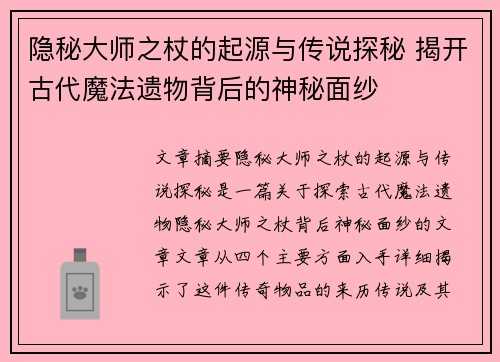 隐秘大师之杖的起源与传说探秘 揭开古代魔法遗物背后的神秘面纱
