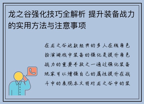龙之谷强化技巧全解析 提升装备战力的实用方法与注意事项