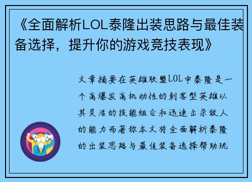 《全面解析LOL泰隆出装思路与最佳装备选择，提升你的游戏竞技表现》