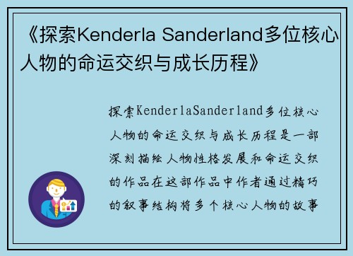 《探索Kenderla Sanderland多位核心人物的命运交织与成长历程》