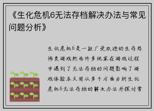 《生化危机6无法存档解决办法与常见问题分析》