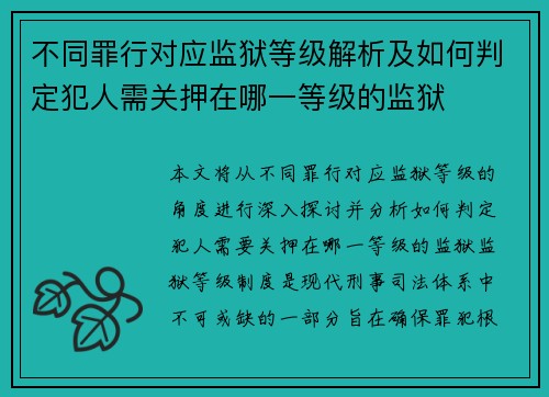 不同罪行对应监狱等级解析及如何判定犯人需关押在哪一等级的监狱