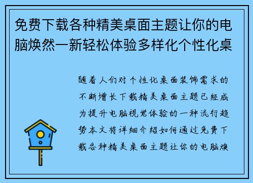 免费下载各种精美桌面主题让你的电脑焕然一新轻松体验多样化个性化桌面装饰