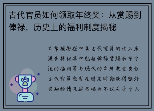 古代官员如何领取年终奖：从赏赐到俸禄，历史上的福利制度揭秘