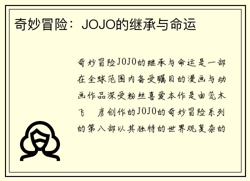 奇妙冒险：JOJO的继承与命运