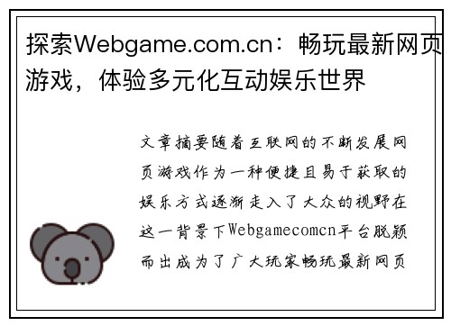 探索Webgame.com.cn：畅玩最新网页游戏，体验多元化互动娱乐世界