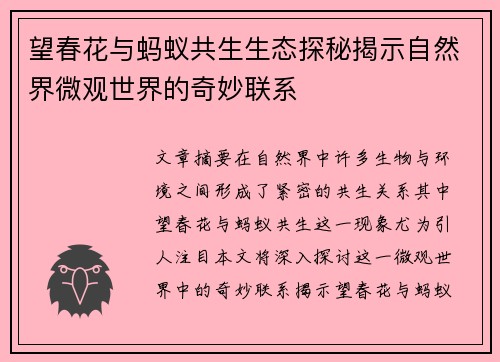 望春花与蚂蚁共生生态探秘揭示自然界微观世界的奇妙联系
