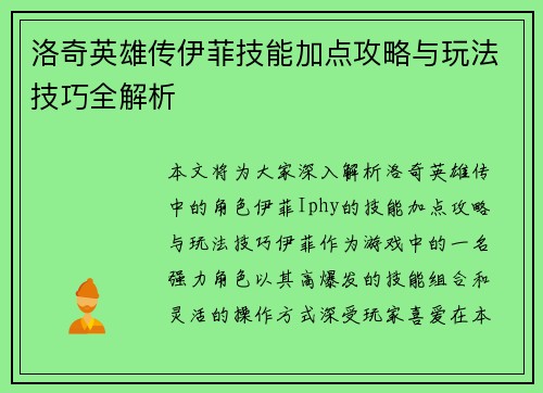 洛奇英雄传伊菲技能加点攻略与玩法技巧全解析