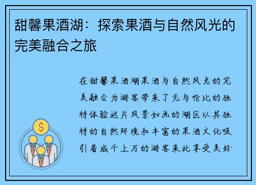 甜馨果酒湖：探索果酒与自然风光的完美融合之旅