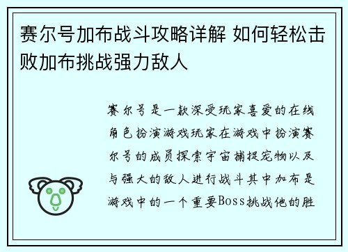 赛尔号加布战斗攻略详解 如何轻松击败加布挑战强力敌人