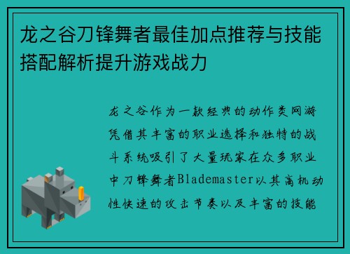 龙之谷刀锋舞者最佳加点推荐与技能搭配解析提升游戏战力