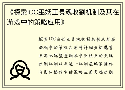 《探索ICC巫妖王灵魂收割机制及其在游戏中的策略应用》