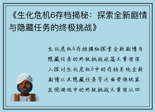 《生化危机6存档揭秘：探索全新剧情与隐藏任务的终极挑战》
