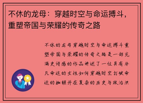 不休的龙母：穿越时空与命运搏斗，重塑帝国与荣耀的传奇之路
