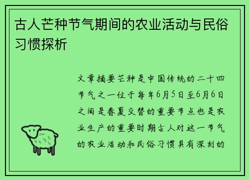古人芒种节气期间的农业活动与民俗习惯探析