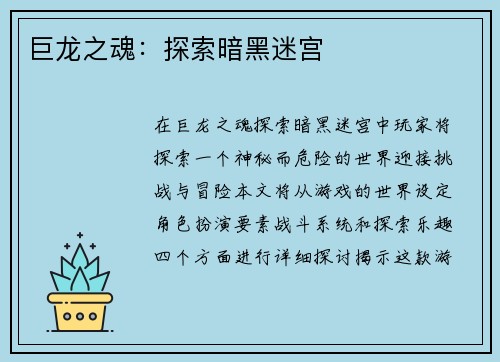 巨龙之魂：探索暗黑迷宫