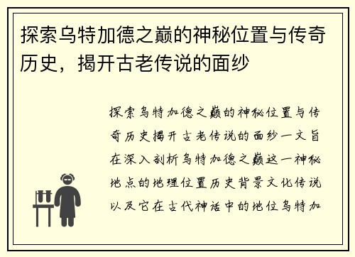 探索乌特加德之巅的神秘位置与传奇历史，揭开古老传说的面纱