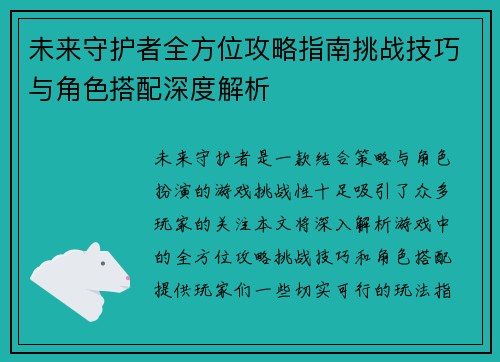 未来守护者全方位攻略指南挑战技巧与角色搭配深度解析
