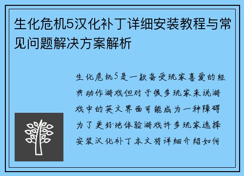 生化危机5汉化补丁详细安装教程与常见问题解决方案解析