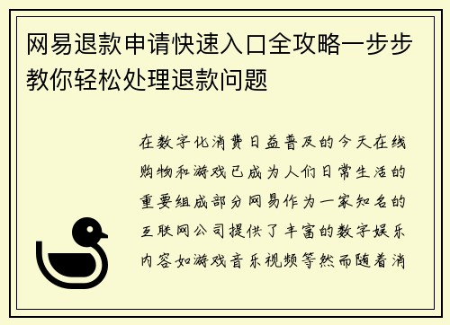 网易退款申请快速入口全攻略一步步教你轻松处理退款问题