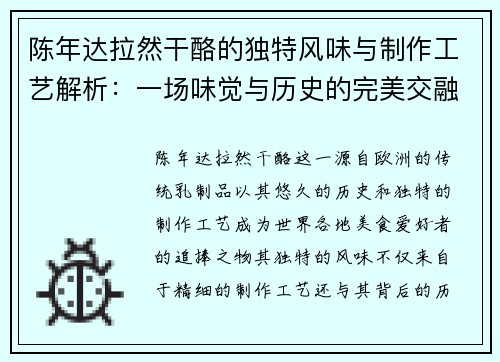 陈年达拉然干酪的独特风味与制作工艺解析：一场味觉与历史的完美交融
