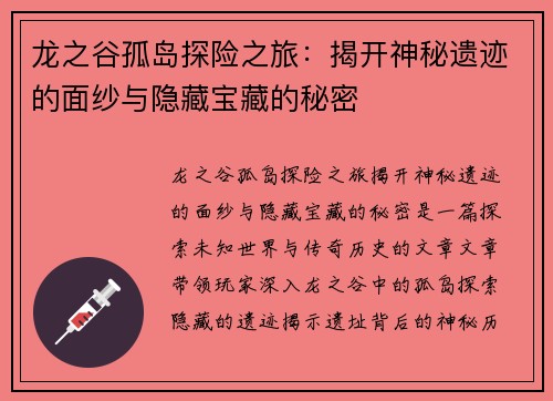 龙之谷孤岛探险之旅：揭开神秘遗迹的面纱与隐藏宝藏的秘密