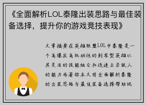 《全面解析LOL泰隆出装思路与最佳装备选择，提升你的游戏竞技表现》